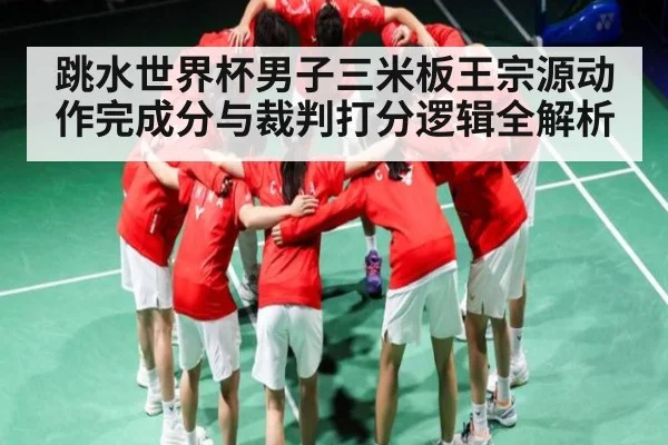 跳水世界杯男子三米板王宗源动作完成分与裁判打分逻辑全解析