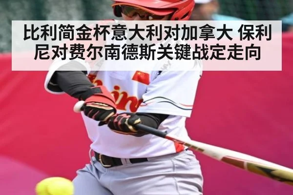 比利简金杯意大利对加拿大 保利尼对费尔南德斯关键战定走向
