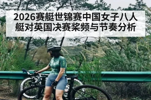 2026赛艇世锦赛中国女子八人艇对英国决赛桨频与节奏分析